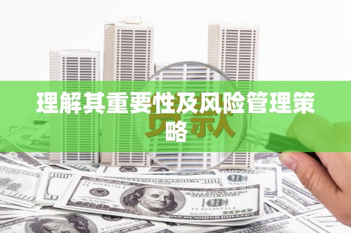 德州理解其重要性及风险管理策略