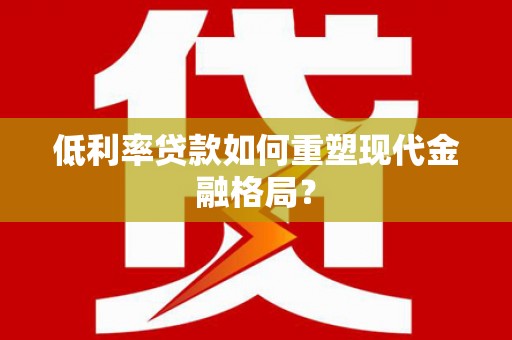 德州低利率贷款如何重塑现代金融格局？