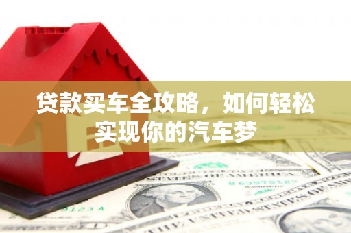 德州贷款买车全攻略，如何轻松实现你的汽车梦
