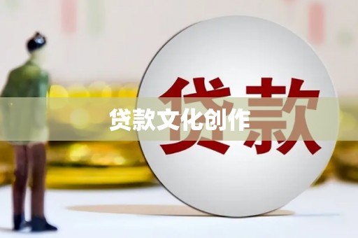 德州贷款文化创作