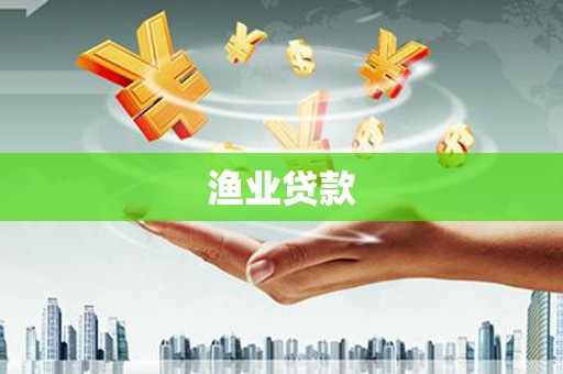 德州渔业贷款
