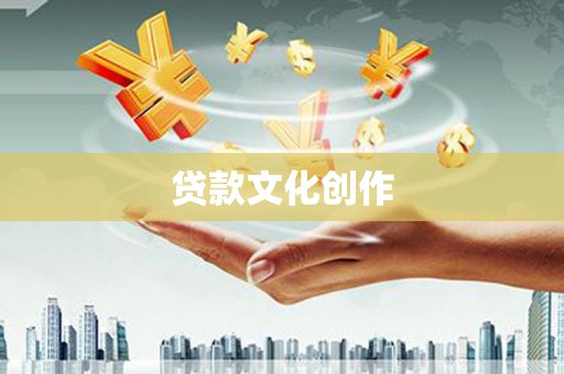 德州贷款文化创作