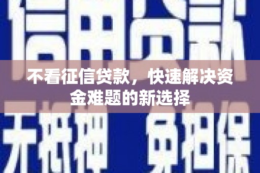 德州不看征信贷款，快速解决资金难题的新选择