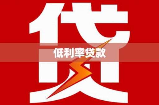 德州低利率贷款