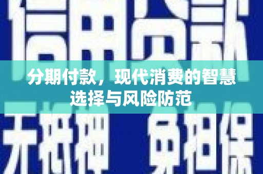 德州分期付款，现代消费的智慧选择与风险防范