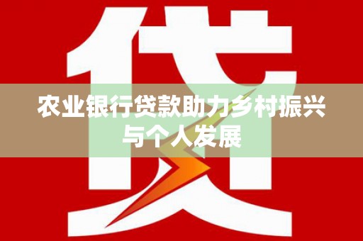 德州农业银行贷款助力乡村振兴与个人发展