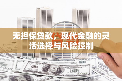 德州无担保贷款，现代金融的灵活选择与风险控制