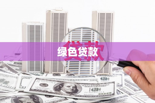 德州绿色贷款