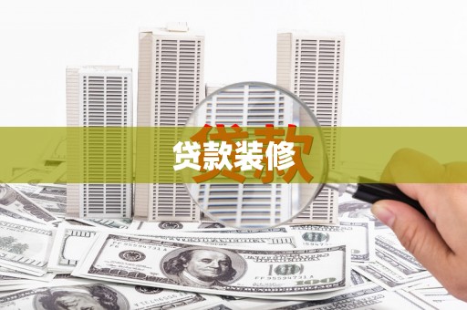 德州贷款装修