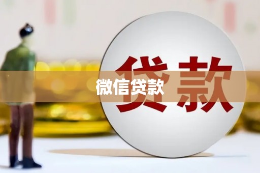 德州微信贷款