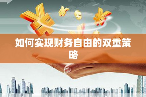 德州如何实现财务自由的双重策略