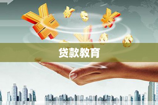 德州贷款教育