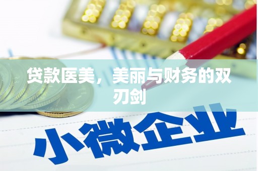 德州贷款医美，美丽与财务的双刃剑