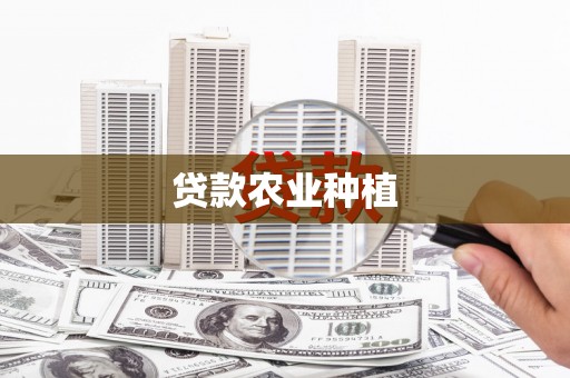 德州贷款农业种植