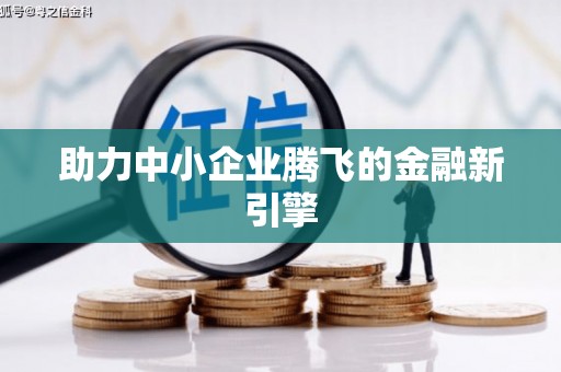 德州助力中小企业腾飞的金融新引擎