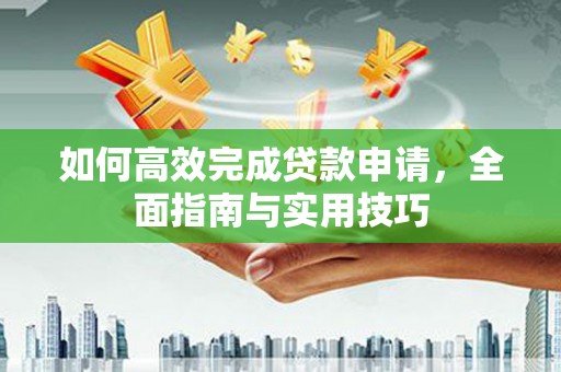 德州如何高效完成贷款申请，全面指南与实用技巧