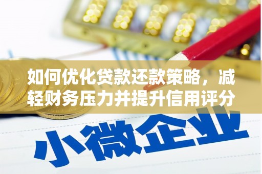 德州如何优化贷款还款策略，减轻财务压力并提升信用评分