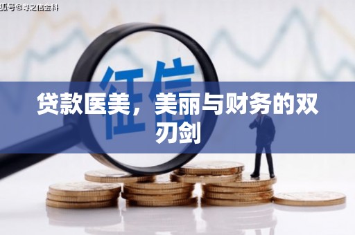 德州贷款医美，美丽与财务的双刃剑