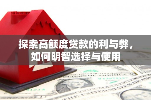 德州探索高额度贷款的利与弊，如何明智选择与使用