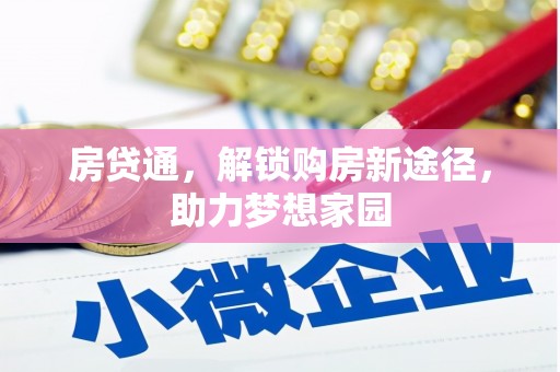 德州房贷通，解锁购房新途径，助力梦想家园