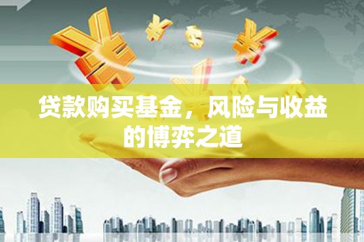 德州贷款购买基金，风险与收益的博弈之道