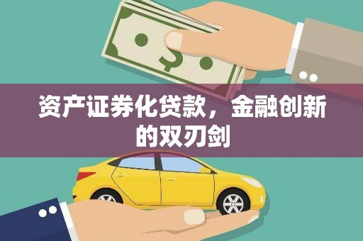 德州资产证券化贷款，金融创新的双刃剑