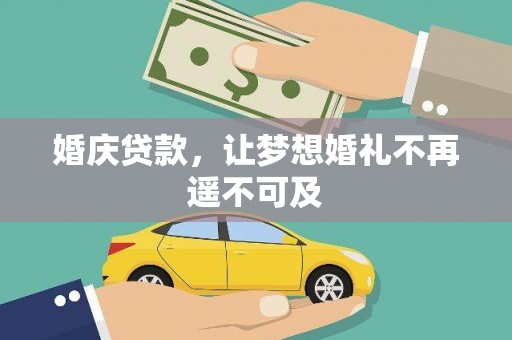 德州婚庆贷款，让梦想婚礼不再遥不可及
