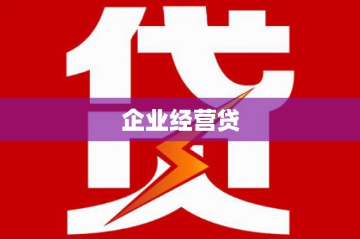 德州企业经营贷