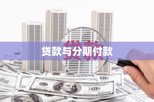德州贷款与分期付款