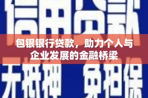 德州包银银行贷款，助力个人与企业发展的金融桥梁