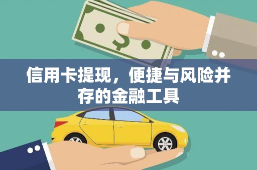 德州信用卡提现，便捷与风险并存的金融工具