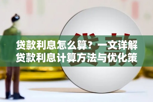 德州贷款利息怎么算？一文详解贷款利息计算方法与优化策略