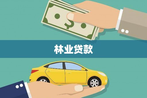 德州林业贷款