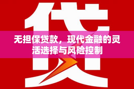 德州无担保贷款，现代金融的灵活选择与风险控制