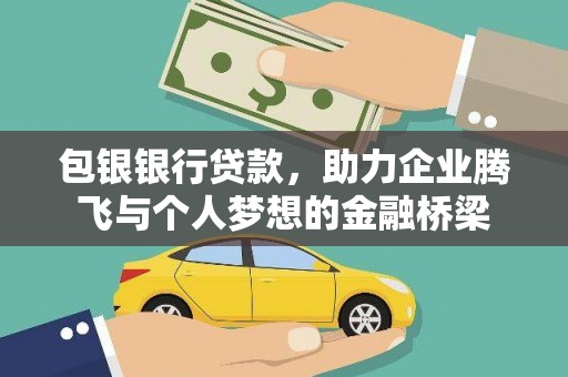 德州包银银行贷款，助力企业腾飞与个人梦想的金融桥梁