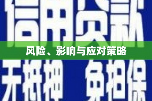 德州风险、影响与应对策略