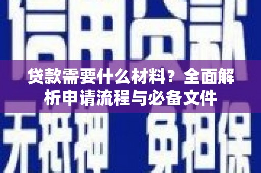 德州贷款需要什么材料？全面解析申请流程与必备文件