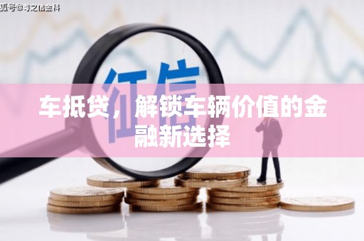 德州车抵贷，解锁车辆价值的金融新选择