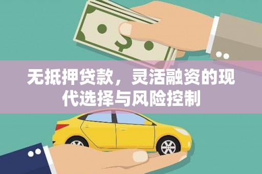 德州无抵押贷款，灵活融资的现代选择与风险控制