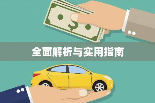 德州全面解析与实用指南