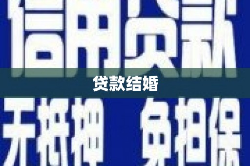 德州贷款结婚