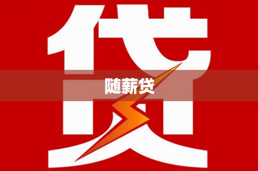 德州随薪贷