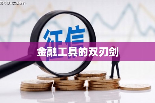 德州金融工具的双刃剑