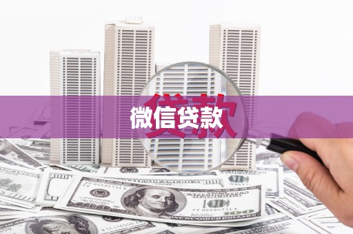 德州微信贷款