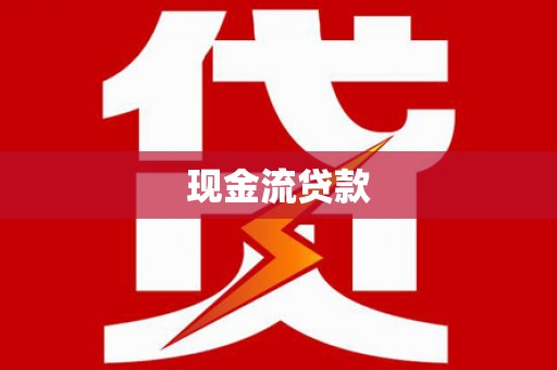 德州现金流贷款