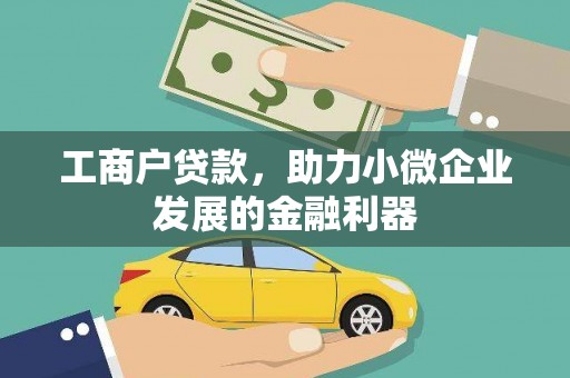 德州工商户贷款，助力小微企业发展的金融利器