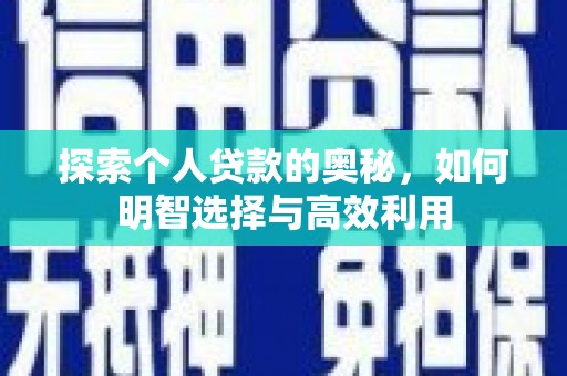 德州探索个人贷款的奥秘，如何明智选择与高效利用