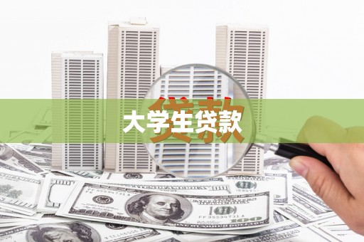 德州大学生贷款