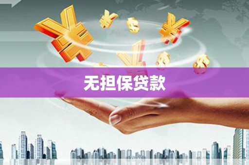 德州无担保贷款