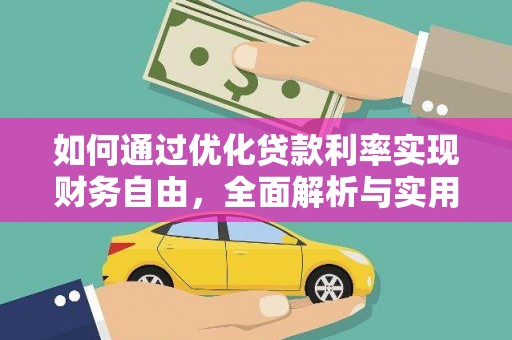 德州如何通过优化贷款利率实现财务自由，全面解析与实用策略